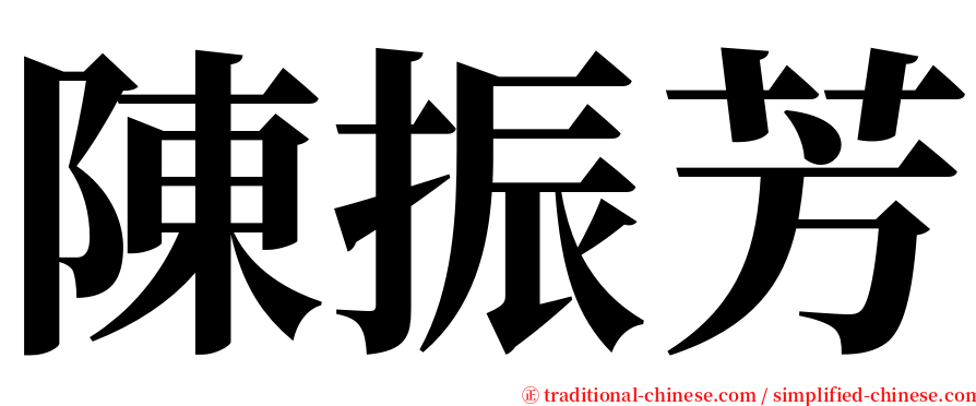 陳振芳 serif font