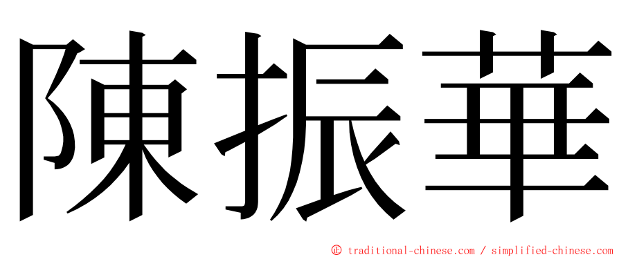 陳振華 ming font