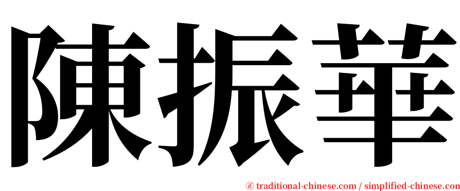 陳振華 serif font