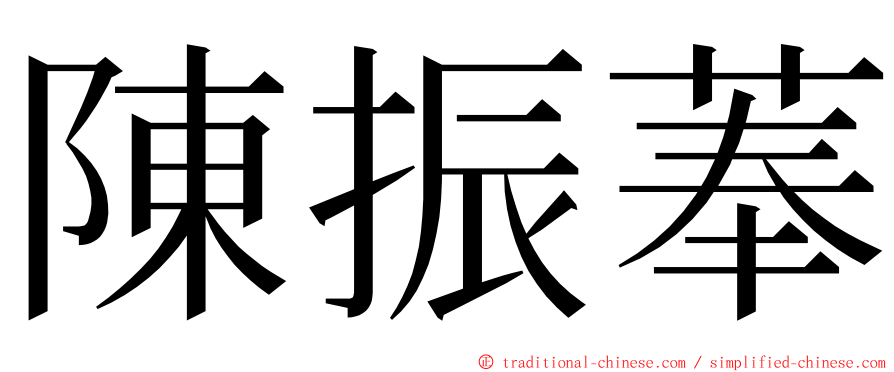 陳振菶 ming font