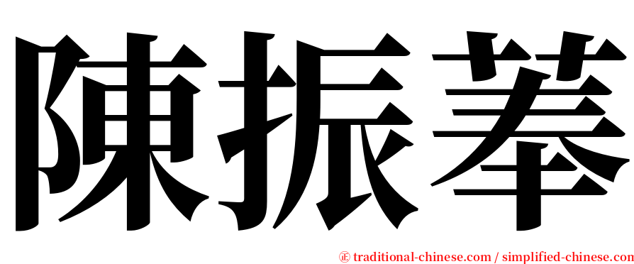 陳振菶 serif font