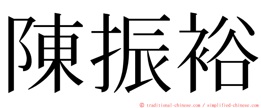 陳振裕 ming font