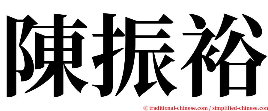 陳振裕 serif font