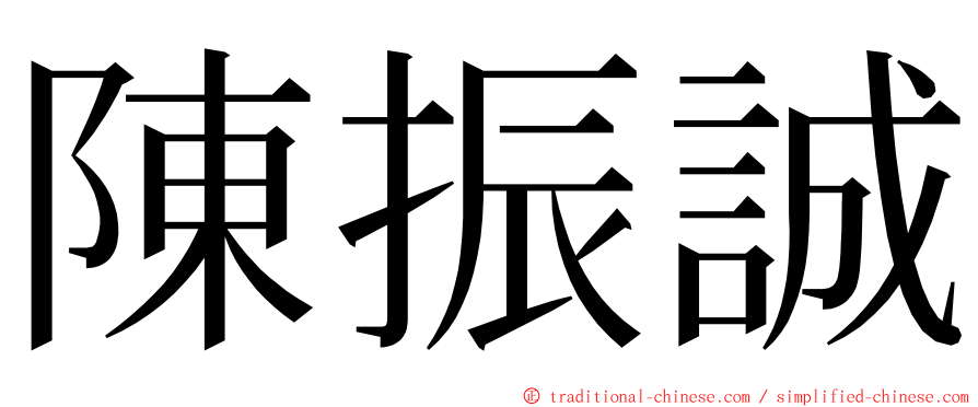 陳振誠 ming font