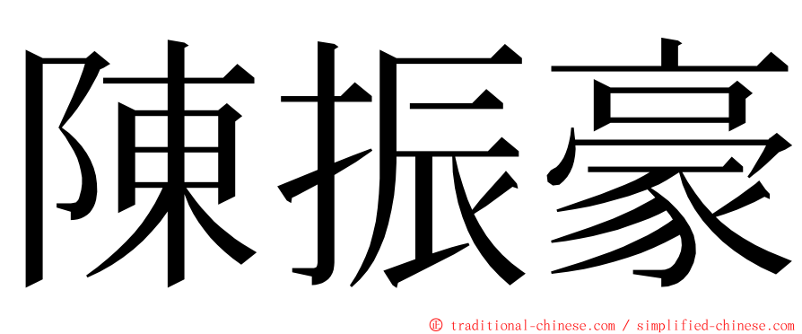 陳振豪 ming font