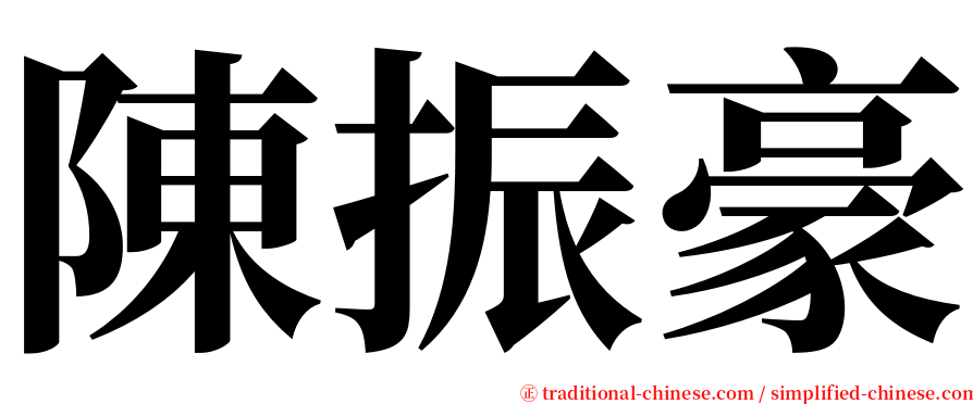 陳振豪 serif font