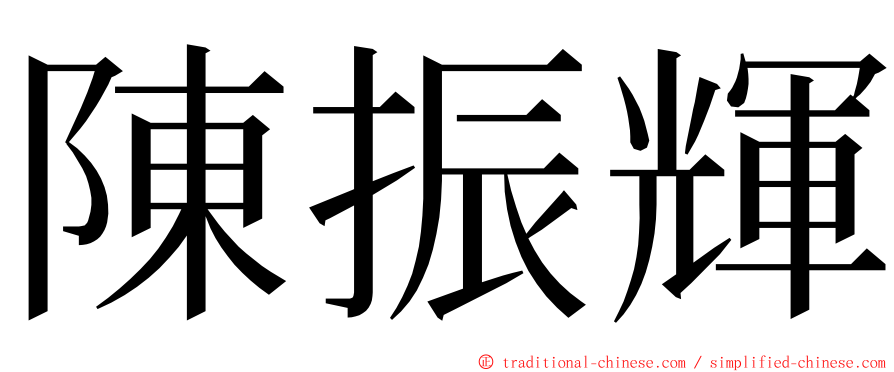 陳振輝 ming font