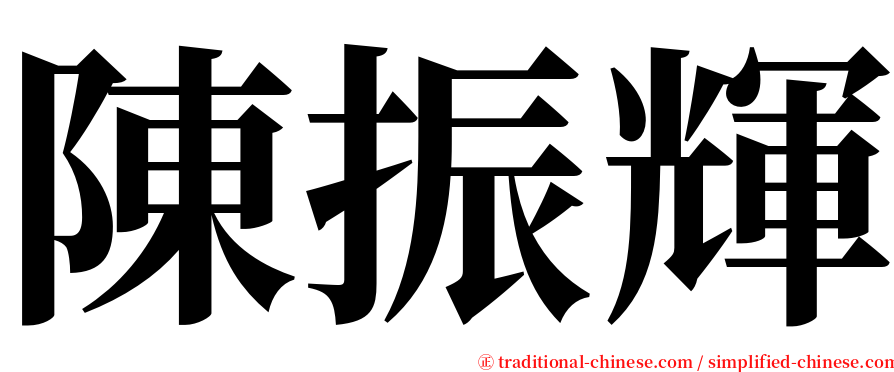 陳振輝 serif font
