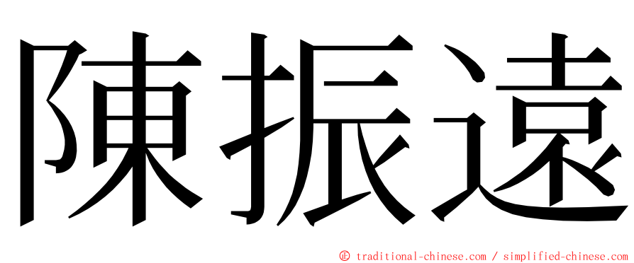 陳振遠 ming font