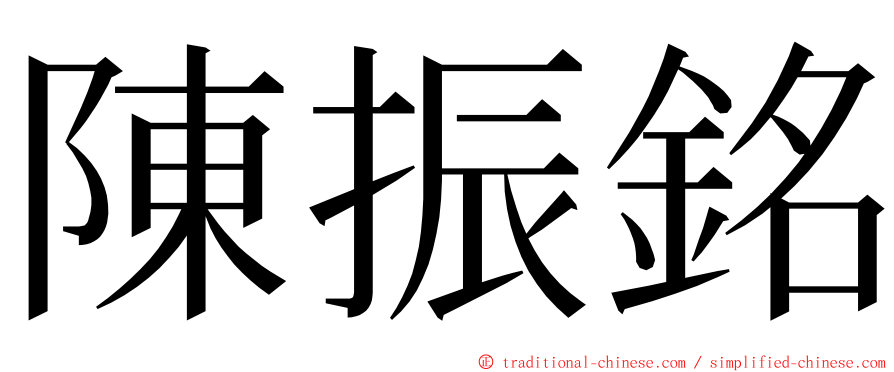 陳振銘 ming font