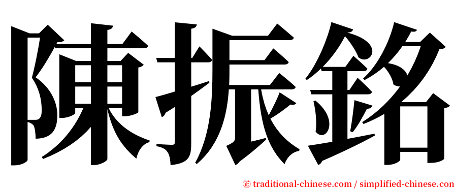 陳振銘 serif font