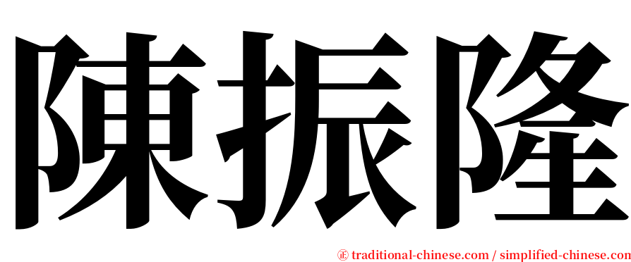 陳振隆 serif font