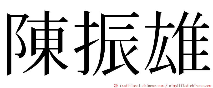 陳振雄 ming font