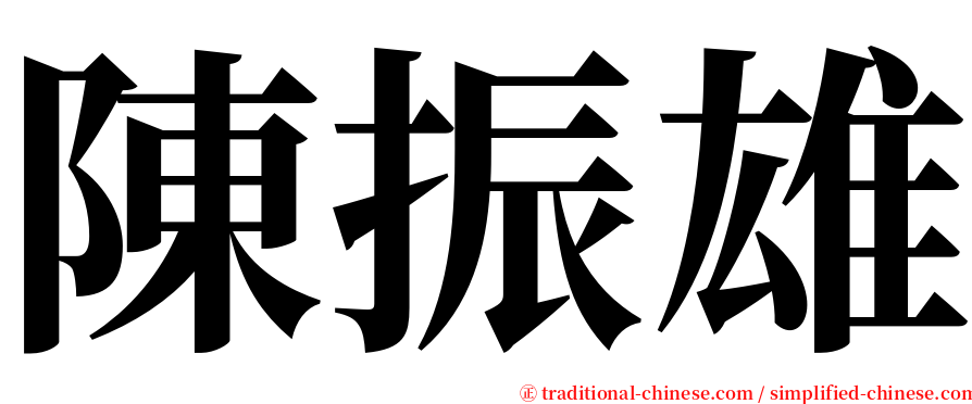 陳振雄 serif font