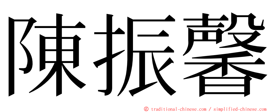 陳振馨 ming font