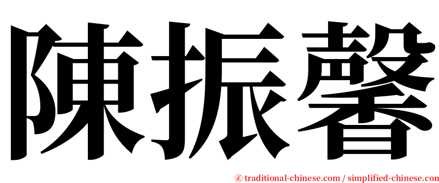 陳振馨 serif font