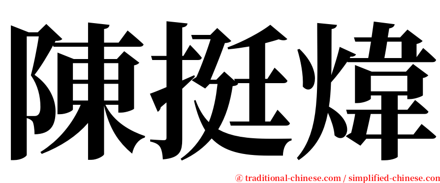 陳挺煒 serif font