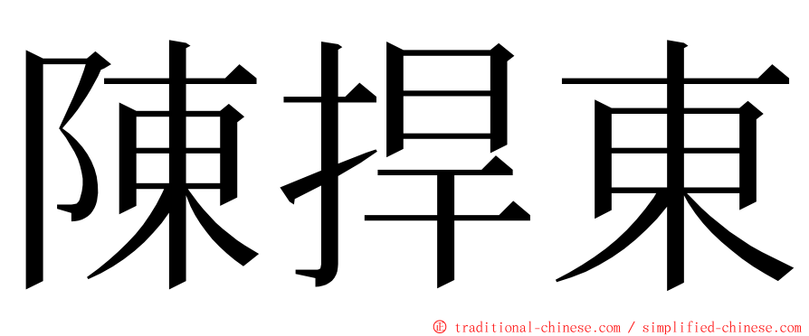 陳捍東 ming font