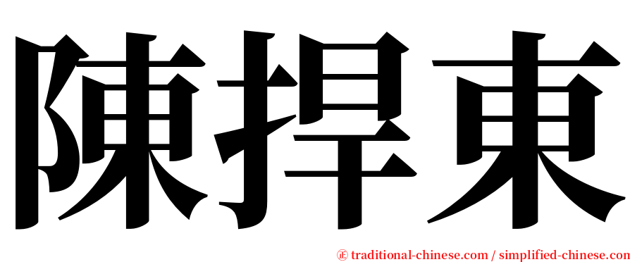 陳捍東 serif font