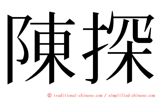 陳探 ming font