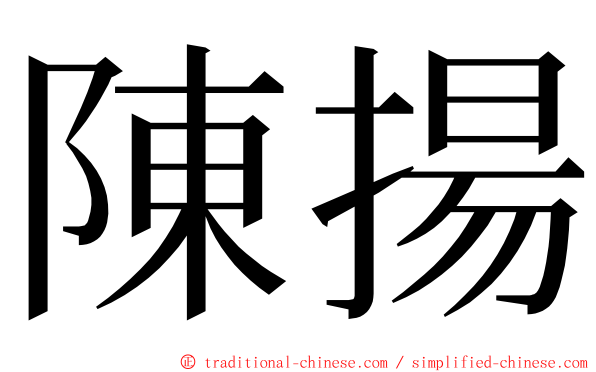 陳揚 ming font
