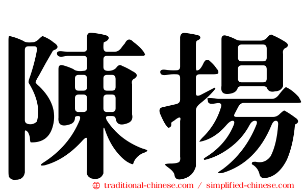 陳揚