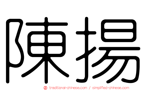 陳揚