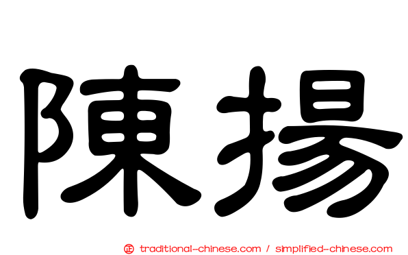 陳揚