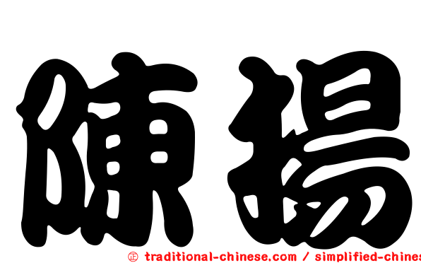陳揚