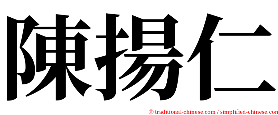 陳揚仁 serif font