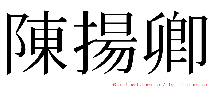 陳揚卿 ming font