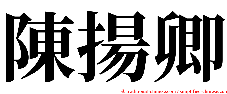 陳揚卿 serif font