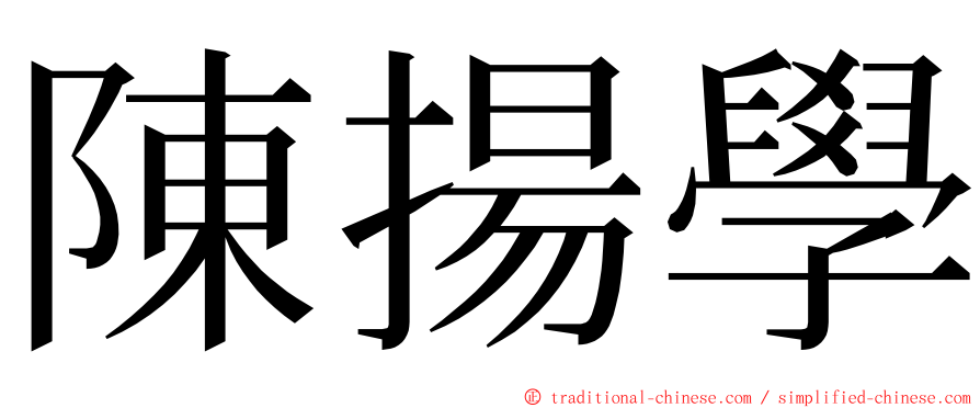 陳揚學 ming font