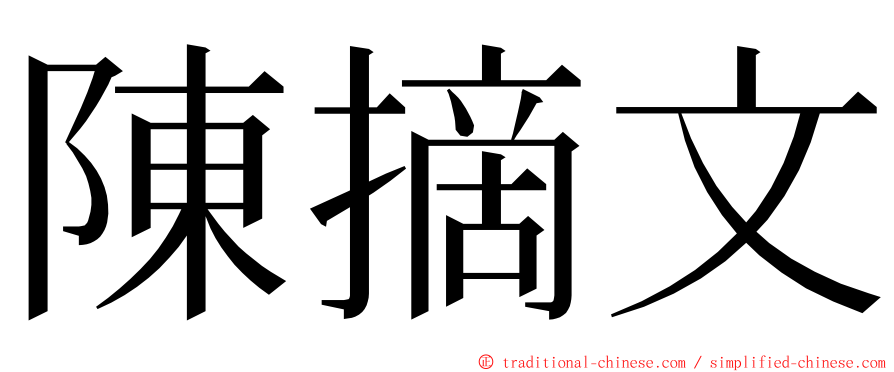 陳摘文 ming font