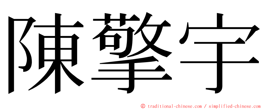 陳擎宇 ming font