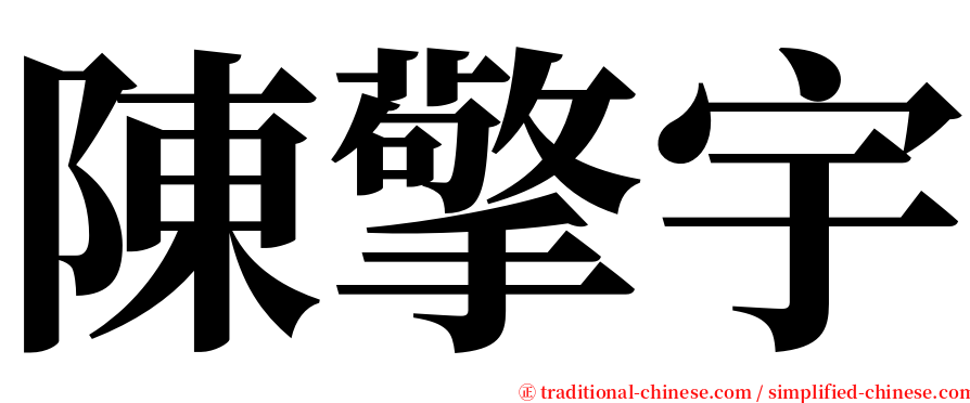 陳擎宇 serif font