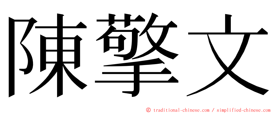 陳擎文 ming font