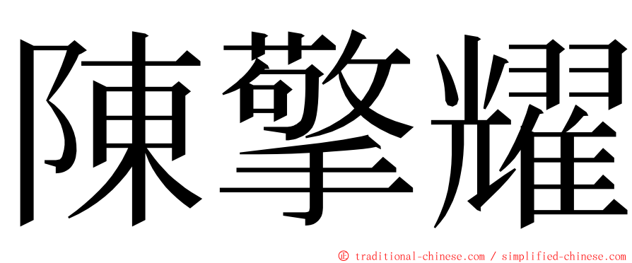 陳擎耀 ming font