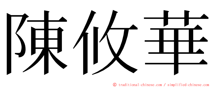 陳攸華 ming font