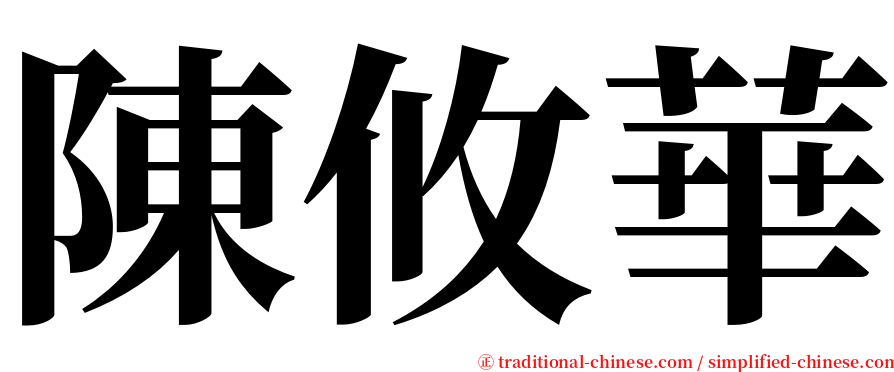 陳攸華 serif font