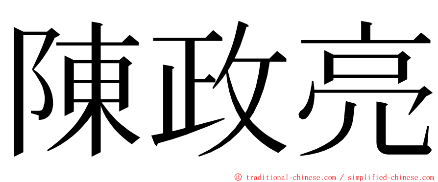 陳政亮 ming font