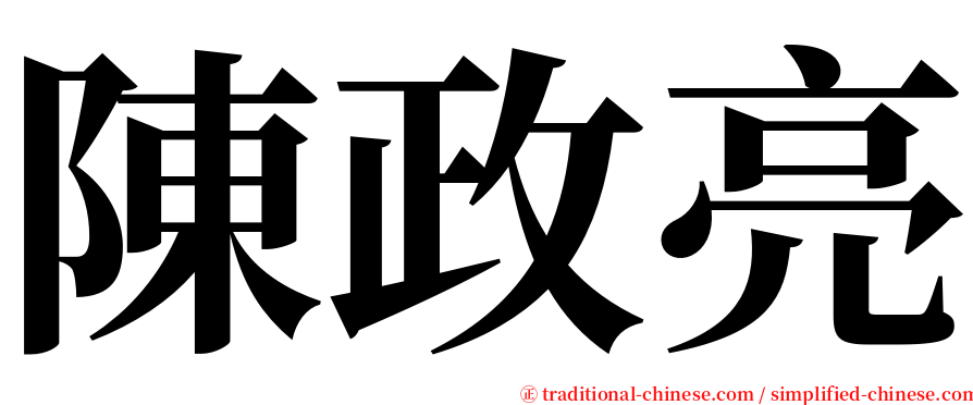 陳政亮 serif font