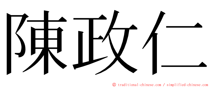 陳政仁 ming font