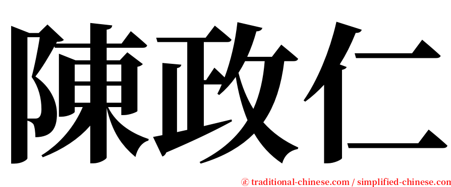 陳政仁 serif font