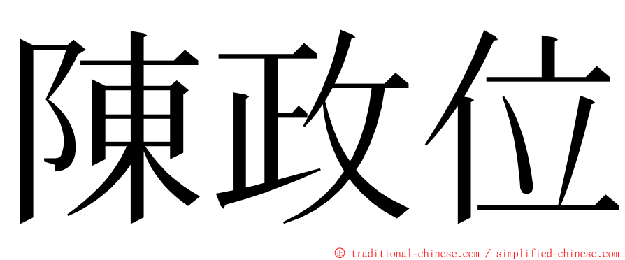 陳政位 ming font