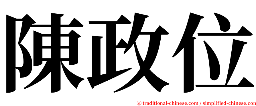 陳政位 serif font