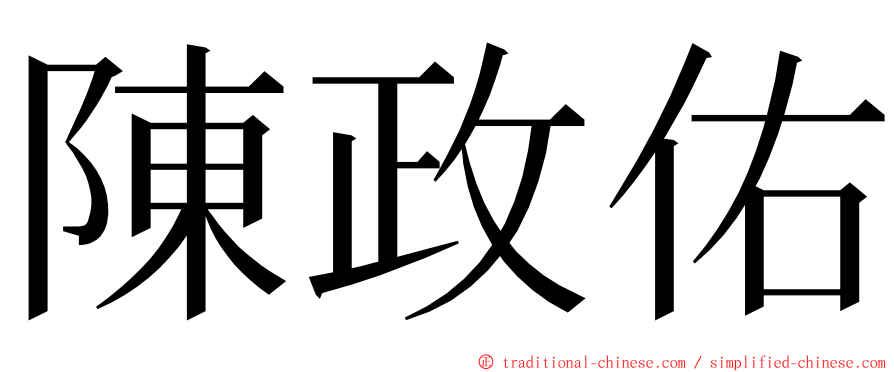 陳政佑 ming font