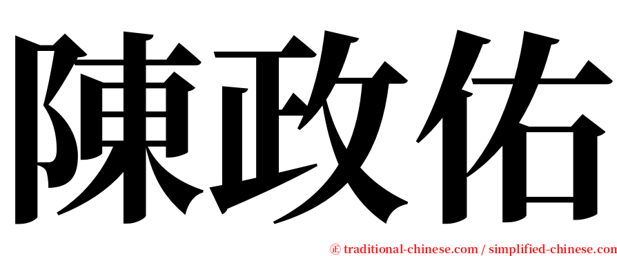 陳政佑 serif font