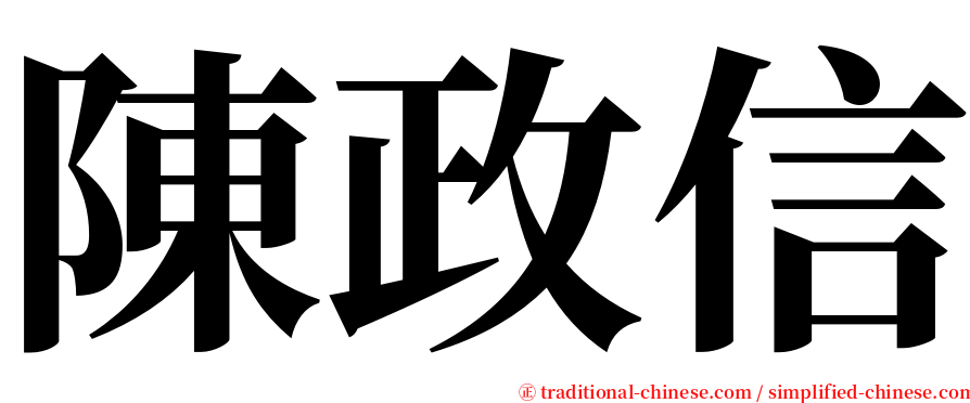 陳政信 serif font