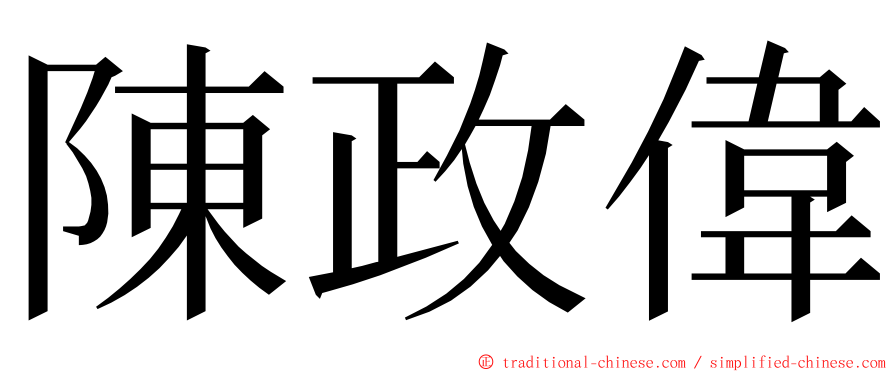 陳政偉 ming font